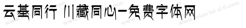 云基同行 川藏同心字体转换
